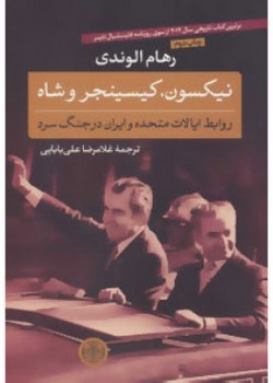 نیکسون / کیسینجر و شاه (روابط ایالات متحده و ایران در جنگ سرد)
